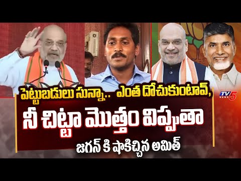 నీ చిట్టా మొత్తం విప్పుతా  | Amit Shah Strong Warning To CM YS Jagan Mohan Reddy | Tv5 News - TV5NEWS