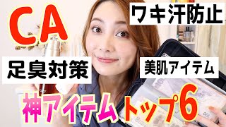 【CA神アイテム6選】ワキ汗&足臭撲滅❗️❗️美肌から実用アイテムまで✨