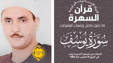 • #قرآن_السهرة || الشيخ كامل يوسف البهتيمي || سورة يوسف || 30-05-2024 م 🤍🌿