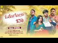 à à à Šà à à à à à Odihogonaa Baa Part 2 Emotional Love Story Sandeepsm Javarimandi à à à Šà à à à à à Odihogonaa Baa Part 2 Emotional Love Story Sandeepsm Javarimandi