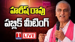 Harish Rao Live : BRS Public Meeting At Gajwel | T News Live