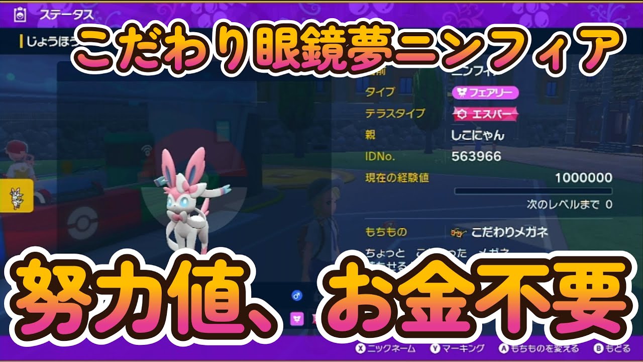 ポケモンsv 安定感抜群 努力値 お金いらないこだわり眼鏡ニンフィアの作り方 スカーレットバイオレット Youtube