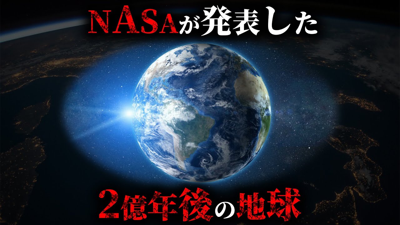 NASAの最新研究によって発表された2億年後の地球の姿がヤバすぎた