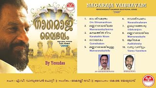 നാഗരാജ വൈഭവം | Nagaraja Vaibhavam (2008) | മണ്ണാറശാല നാഗസ്തുതികള്‍ | KJ Yesudas | കെ.ജെ. യേശുദാസ്