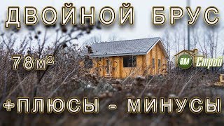 Двойной брус 78m2 / +Плюсы - Минусы