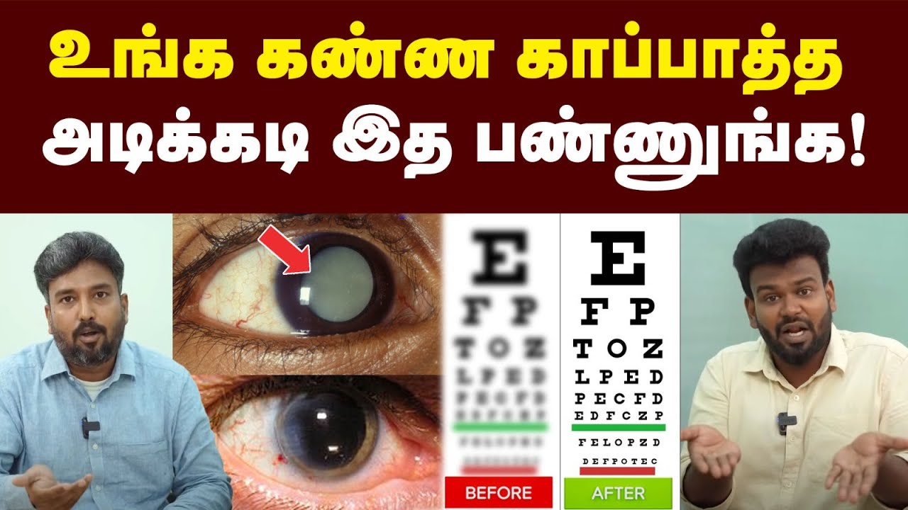 Cataract - கண்புரை: சிறு வயதிலும் வருமா? முழு விவரம் | வராம இருக்க சில எளிய வழிகள் | Positivitea