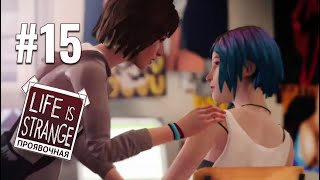 Прохождение Life Is Strange | Эпизод 4: Проявочная | Часть 15 | Назад в настоящее!