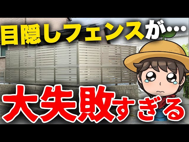 その目隠しフェンス、失敗です】誰もがミスりがちだけど、プロだけが 