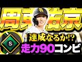 【走力S】周東佑京&西川遥輝の走力90コンビ復活なるか…！？【プロスピA】【リアルタイム対戦】