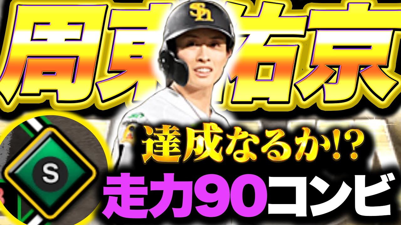 Running Ability S] Will the 90 running ability duo of Yuki Shuto