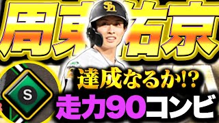 [Running Ability S] Will the 90 running ability duo of Yuki Shuto and Haruki Nishikawa make a com... screenshot 1