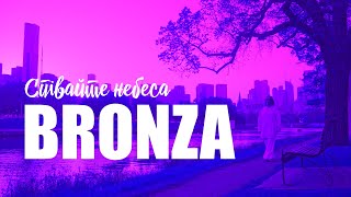Bronza - Співайте Небеса