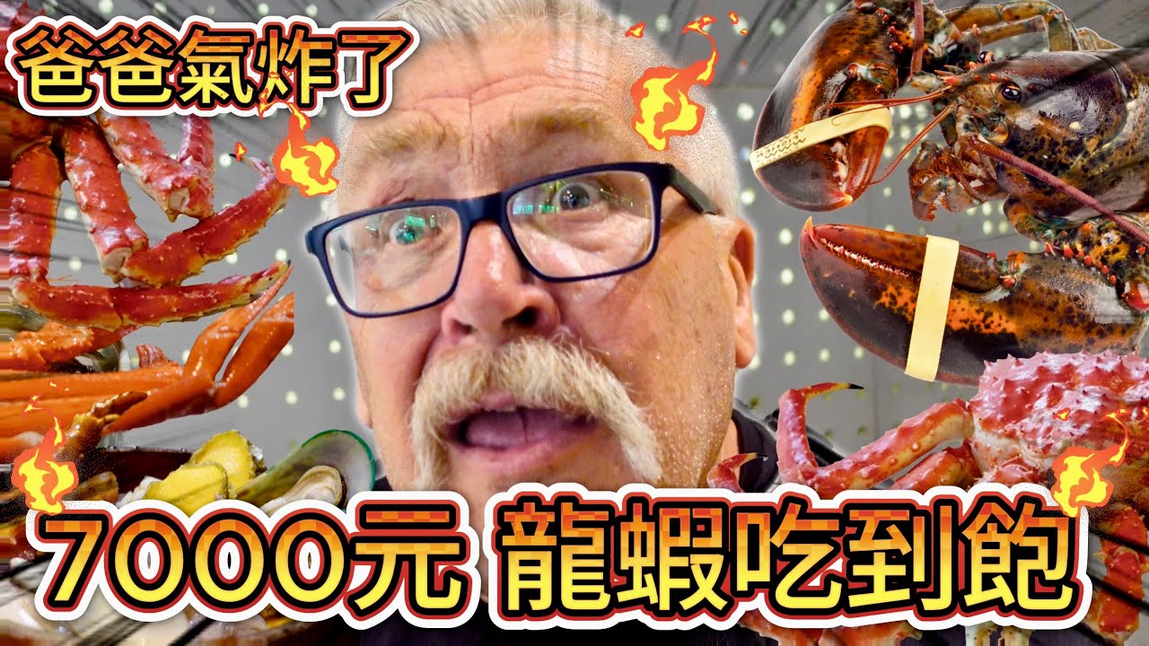 爸爸氣炸了💥7000元龍蝦🦞吃到飽🦀！｜他第一次吃龍蝦！太不可思議了！｜…後來感動到哭了 😭 ｜