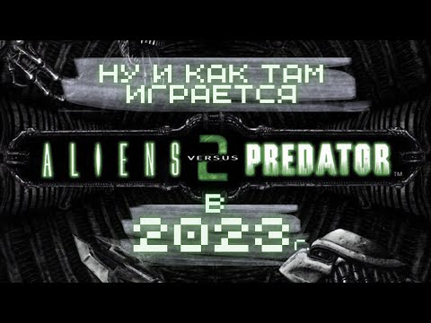 КАК ИГРАЕТСЯ Aliens vs. Predator 2 в 2023 г. НЕОДНОЗНАЧНЫЕ впечатления ОТ ШЕДЕВРА своего времени.