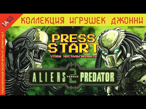 КАК ИГРАЕТСЯ Aliens vs. Predator 2 в 2023 г. НЕОДНОЗНАЧНЫЕ впечатления ОТ ШЕДЕВРА своего времени.