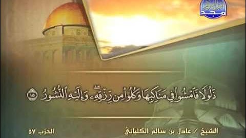 الشيخ عادل الكلباني سورة الملك