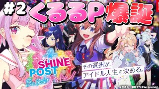 泣けると噂のアイドル育成ゲーム Part.2🎤✨｜シャインポスト Be Your アイドル