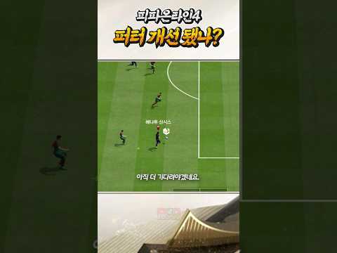퍼터 오류 진짜 개선됐을까?