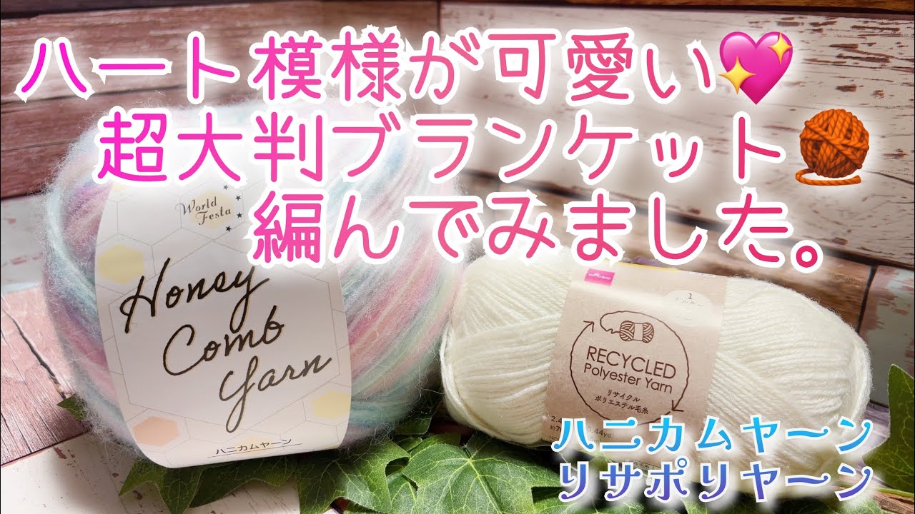 【かぎ針編み】ハート模様が可愛い💖超大判ブランケット🧶編んでみました。【ハニカムヤーン、ポリエステル毛糸】
