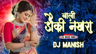 DAUKI NAKHRA WALI | CG BASS RMX | DJ MANISH 