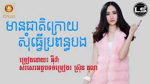 មានជាតិក្រោយសុំធ្វើប្រពន្ធបង -ច្រៀងដោយ៖ អ៊ីវ៉ា 【Full Album】Lyrics