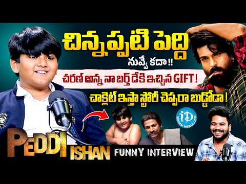 PEDDI Child Artist ISHAN Funny Interview | Ram Charan | Peddi Trailer | Buchi Babu | Anchor Darshan - IDREAMMEDIA