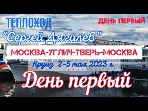 ? Теплоход Сергей Дягилев. Круиз по Волге. Москва-Углич-Тверь-Москва. 2-5 мая 2023. День первый