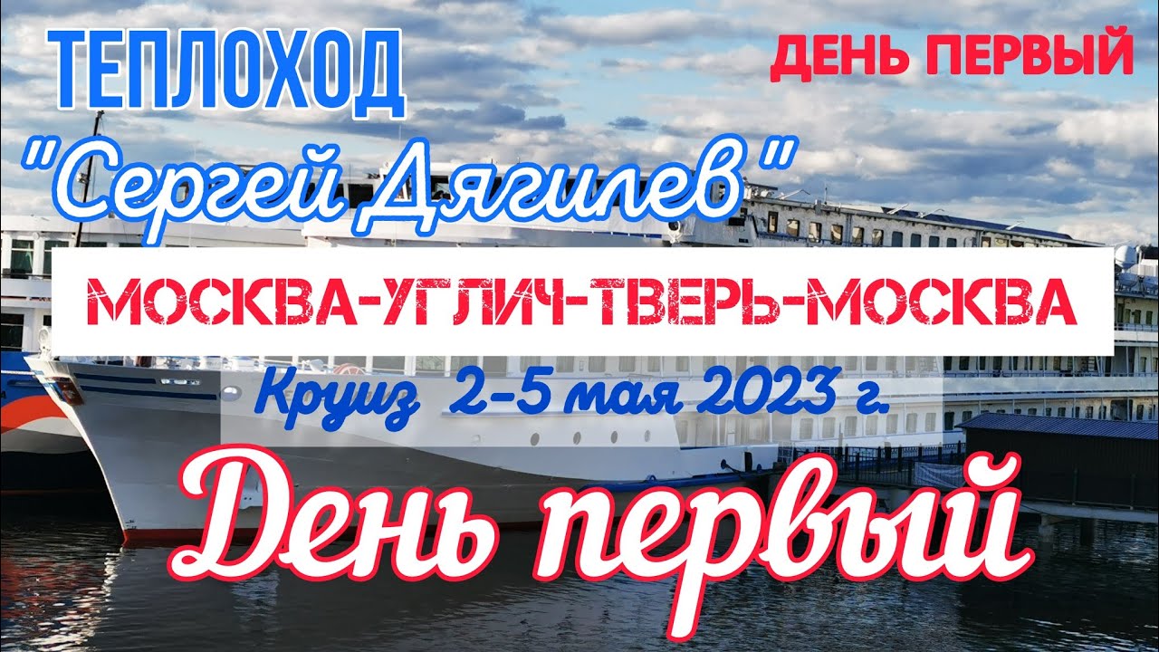 ?? Теплоход Сергей Дягилев. Круиз по Волге. Москва-Углич-Тверь-Москва. 2 ...