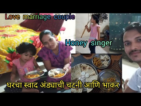 अंड्याची🥚 चटनी आणि भाकर  🍪 लय स्वादिस्ट 👌#mr&mrs solanki # love marriage couple vlog 👩‍❤️‍👨#daily #