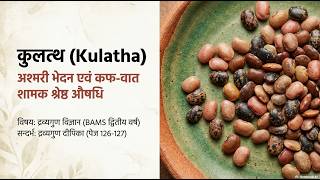 Kulatha in dravyegunavigyan 100\39 | bams complete course #ayurveda #bams #medicalstudents