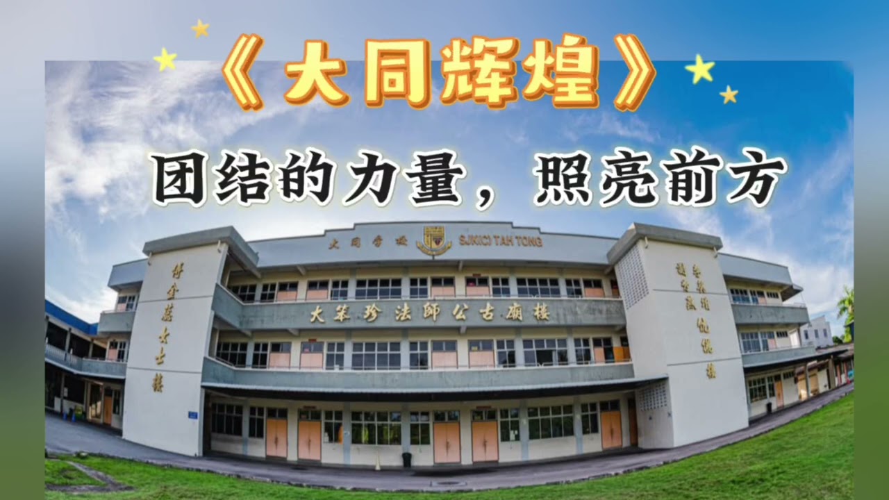 100年校庆主题曲