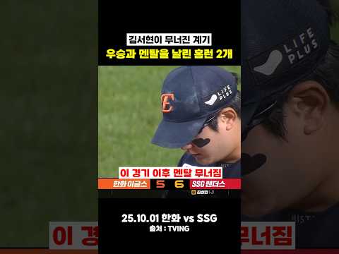 우승과 멘탈을 날린 <strong>홈런</strong> 2개 #kbo #야구 #프로야구 #ssg랜더스 #한화이글스 #김서현