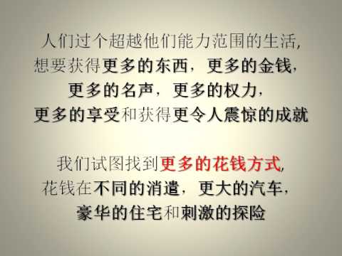 (唤醒良知 702) 轻松, 更多, 快速, 乐趣