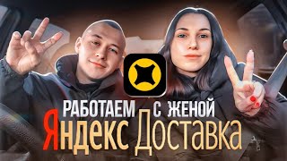 РАБОТАЕМ С ЖЕНОЙ В ЯНДЕКС ДОСТАВКЕ / Мой район на своём автомобиле / Курьер и экспресс