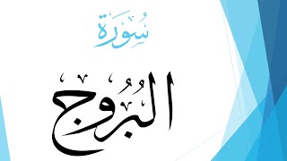 085 سورة البروج .. عبد الله بن علي بصفر .. القرآن هدى للمتقين