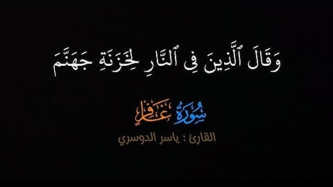 وقال الذين في النار لخزنة جهنم {سورة غافر} تلاوة الشيخ #ياسرالدوسري #قران_شاشة_سوداء