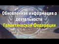 Обновленная информация о деятельности Галактической Федерации