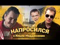 Хованский и Сармат про "Напросился" с Мэддисоном, Харламова и религию