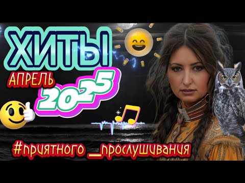 Лучшие ХИТЫ Танцевальные -2025 NEW ЗАХОДИ И СЛУШАЙ🎧