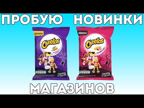 Пробую новые Cheetos Ветчина и сыр и Cheetos Монстрическая Лазанья