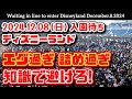【速報❗】2024.12.08(日)ディズニーランド 入園待ち【エグ過ぎ·詰め過ぎ】知識で差がつく待ち時間❗どこにどう並ぶ？【夢の国の住人】開園待ち