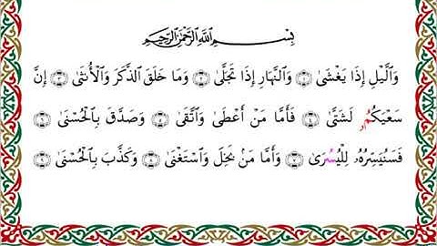 سورة الليل  برواية ابن جماز عن أبي جعفر ــ الشيخ عيسى الشاذلي