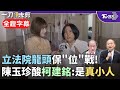 【全程字幕】柯建銘恐取代韓國瑜成立院龍頭? 陳玉珍酸老柯「是一個很真的小人」不是偽君子 曾喊賴清德大登場投入罷免如今驗證 珍: 綠全面執政也沒讓柯建銘掌龍頭｜TVBS新聞
