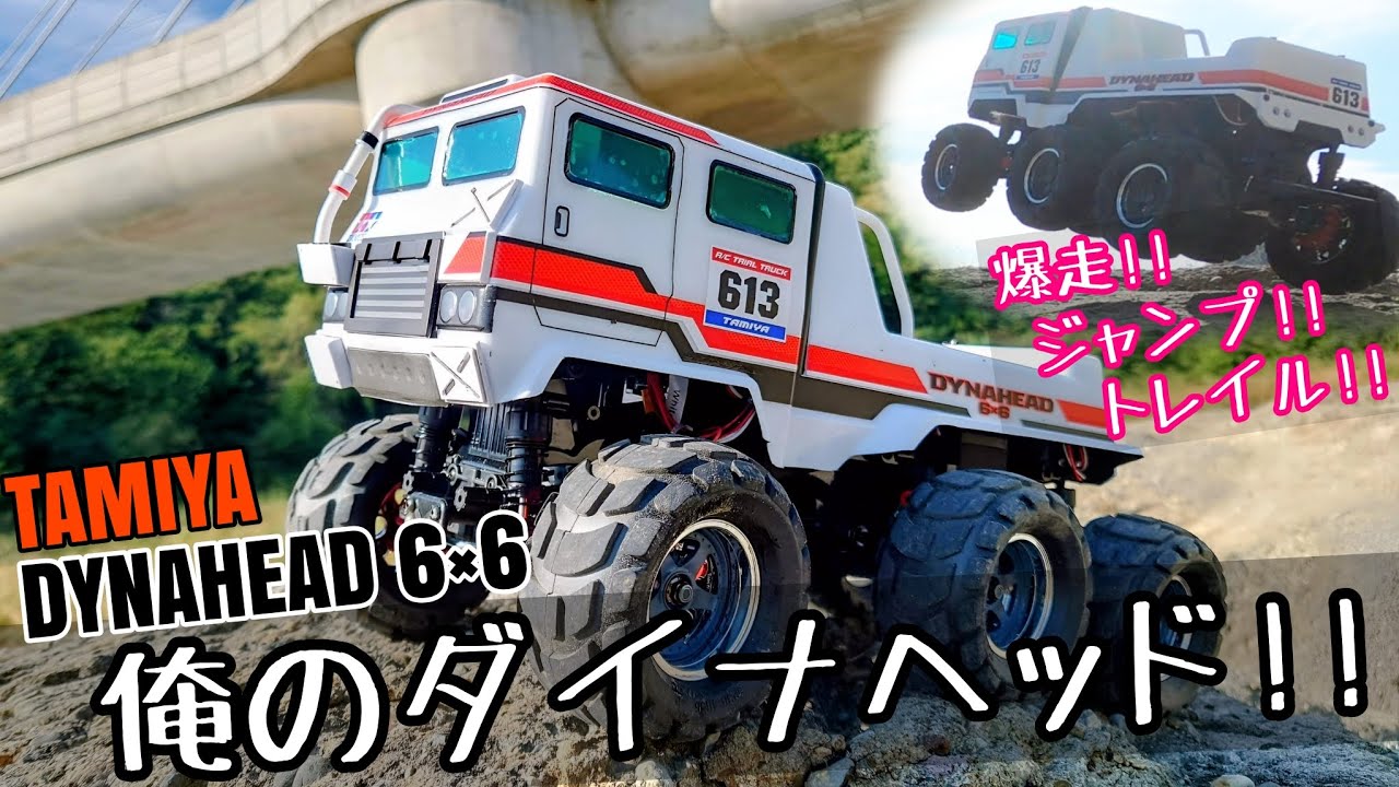 タミヤRC】タミヤ ダイナヘッドで遊ぼう!! TAMIYA DYNAHEAD 6×6
