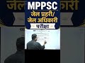 MPPSC जेल प्रहरी / जेल अधिकारी परीक्षा 2026 | बड़ी अपडेट | Exam Date Latest News #exampreparation