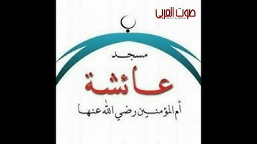 مقتطفات من سورة ق الأعلى الفيل بصوت المقرئ بدر الدين سراي من صلاة التراويح بمسجد عائشة أم المؤمنين