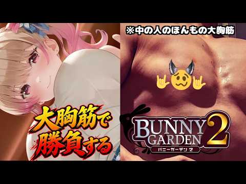 【#バニーガーデン2 3回目】俺の大胸筋を見ろ！！！！【VTuber / Wolfenvold】
