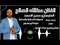 الفنان عطالله الصالح المايسترو حسن الاحمد دبكات نشلة2025 الفنان عطالله الصالح المايسترو حسن الاحمد دبكات نشلة2025