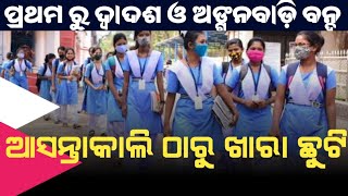 ଆସନ୍ତାକାଲି ଠାରୁ ଖାରା ଛୁଟି | Odisha All School big news | ପ୍ରଥମ ରୁ ଦ୍ଵାଦଶ ଶ୍ରେଣୀ ପର୍ଯ୍ୟନ୍ତ