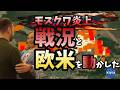 モスクワ爆発~ウクライナの反撃と各国の反応の変化~